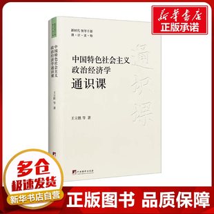 中国特色社会主义政治经济学通识课 王立胜 等 著 经济理论经管、励志 新华书店正版图书籍 中央编译出版社