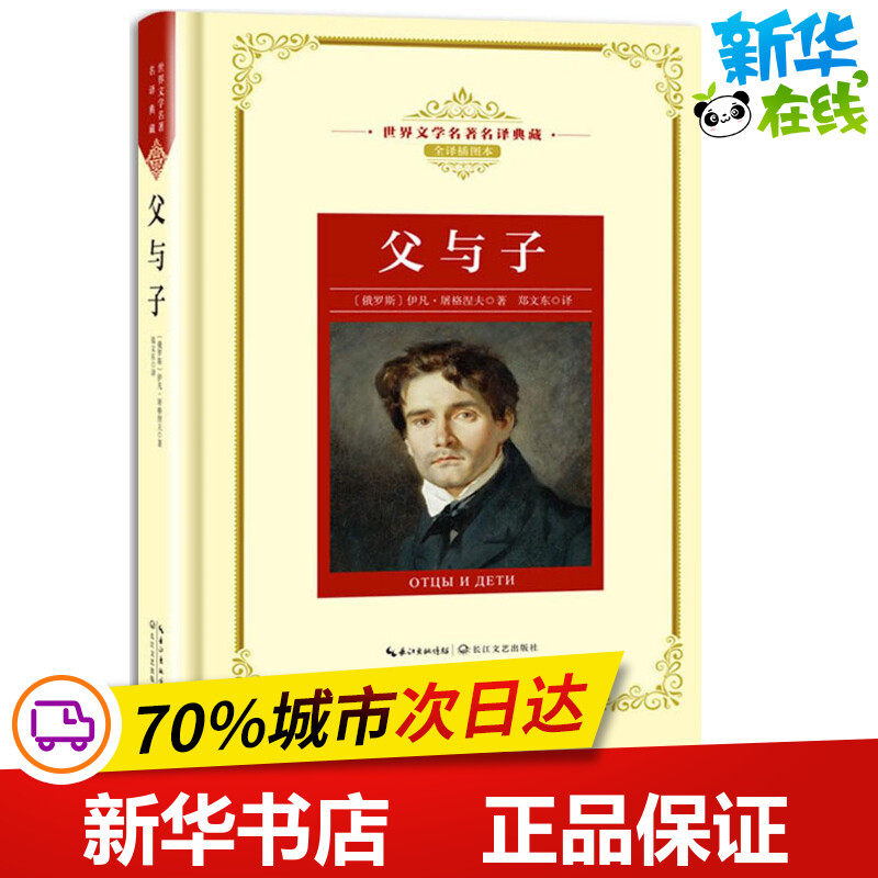 父与子全译插图本 (俄罗斯)伊凡·屠格涅夫 著；郑文东 译 文学作品集文学 新华书店正版图书籍 长江文艺出版社,书籍/杂志/报纸,文学作品集,淘宝优惠券,粉丝福利购,淘宝优惠卷