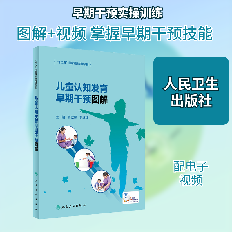 儿童认知发育早期干预图解 肖政辉,胡继红 编 儿科学生活 新华书店正版图书籍 人民卫生出版社