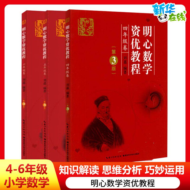 明心数学资优教程 456年级第3版刘嘉湖北科学技术出版社小学四五六年级奥赛奥数竞赛教材 数学史料数学趣闻趣题精彩呈现