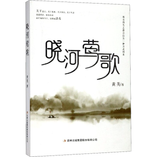 晓河莺歌 黄英 著 文学作品集文学 新华书店正版图书籍 吉林出版集团