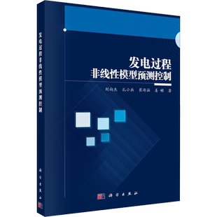 发电过程非线性模型预测控制 刘向杰 等 著 自动化技术大中专 新华书店正版图书籍 科学出版社