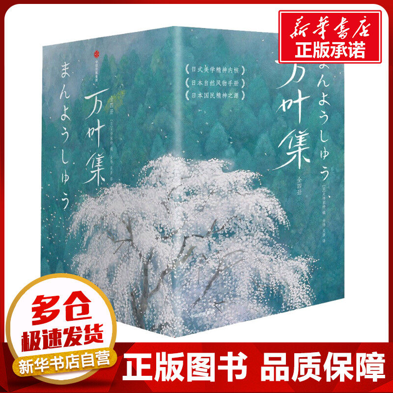 万叶集（作家榜经典名著） [日] 大伴家持 著 金伟，吴彦  译 外国诗歌文学 新华书店正版图书籍 中信出版社