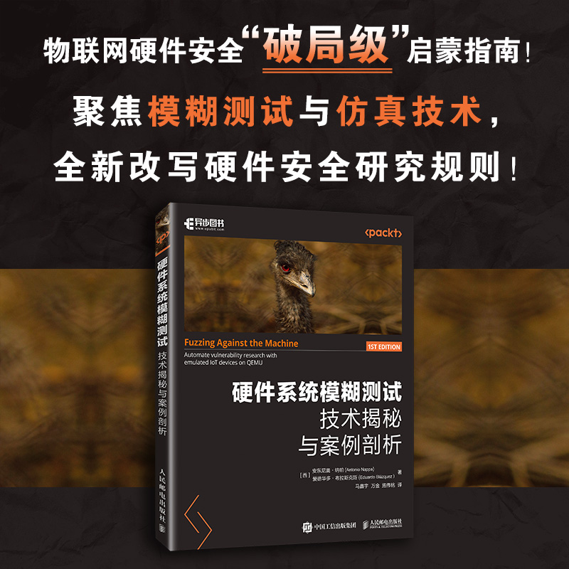 硬件系统模糊测试 技术揭秘与案例剖析 (西)安东尼奥·纳帕,(西)爱德华多·布拉斯克斯 著 马鑫宇,万金,施伟铭 译