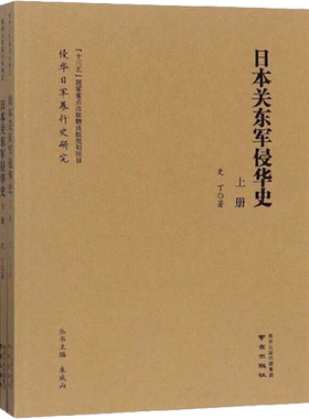 日本关东军侵华史 全2册 史丁 著 当代史（1919-1949)社科 新华书店正版图书籍 南京出版社