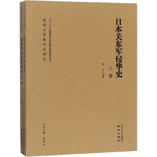 日本关东军侵华史 全2册 史丁 著 当代史（1919-1949)社科 新华书店正版图书籍 南京出版社