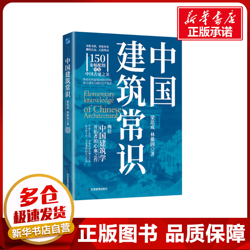 中国建筑常识 梁思成,林徽因 著 建筑/水利（新）专业科技 新华书店正版图书籍 应急管理出版社 书籍/杂志/报纸 建筑/水利（新） 原图主图