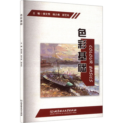 色彩基础 侯文秀,杨力希,郑艺玲 主编 编 大学教材艺术 新华书店正版图书籍 北京理工大学出版社