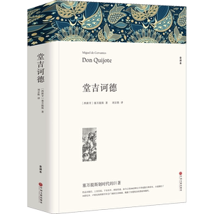 堂吉诃德 全译本平装版 (西)塞万提斯 著 刘京胜 译 世界名著文学 新华书店正版图书籍 中国文联出版社