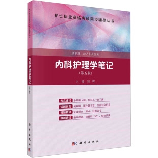 编 大学教材大中专 新华书店正版 内科护理学笔记 科学出版 刘辉 图书籍 社 第5版