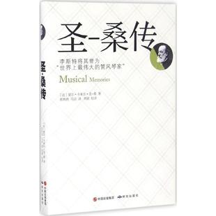 人物 法 Charles 桑 圣 Saint 译 传记其它社科 马洁 夏尔·卡米尔·圣 著；郭典典 Saens 图书籍 新华书店正版 Camille 桑传