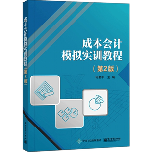 成本会计模拟实训教程(第2版) 何劲军 编 大学教材大中专 新华书店正版图书籍 电子工业出版社