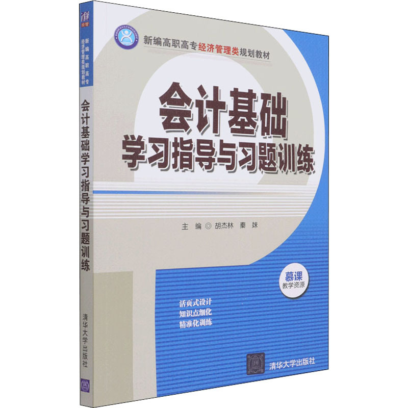 会计基础学习指导与习题训练胡杰林,秦妹编国民经济管理大中专新华书店正版图书籍清华大学出版社