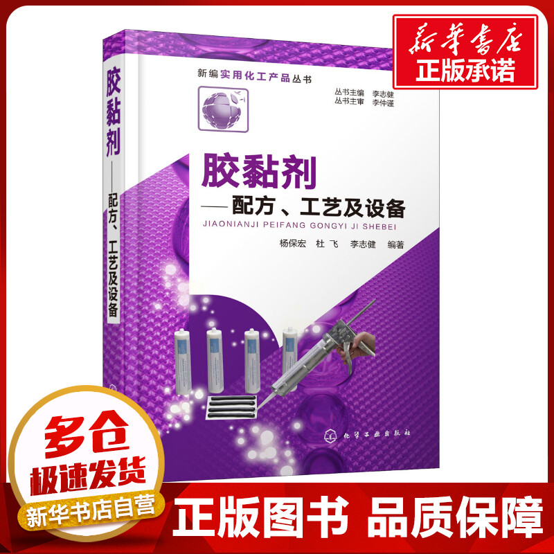 胶黏剂:配方、工艺及设备 杨保宏,杜飞,李志健 编著 著 化学工业专业科技 新华书店正版图书籍 化学工业出版社