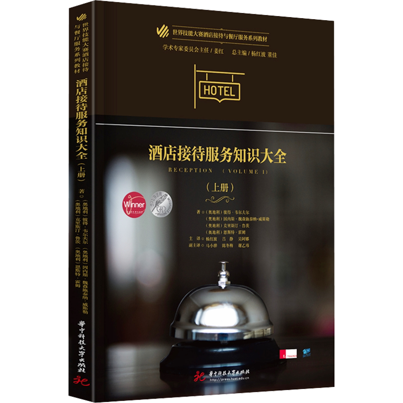 酒店接待服务知识大全(上册) (奥)彼得·韦尔夫尔 等 著 杨红波,吕静,吴阿娜 译 大学教材大中专 新华书店正版图书籍