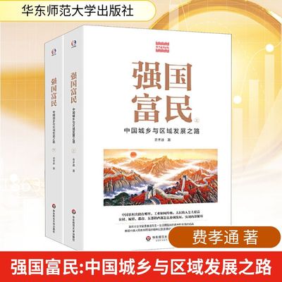 强国富民 中国城乡与区域发展之路(全2册) 费孝通 著 中国经济/中国经济史经管、励志 新华书店正版图书籍 华东师范大学出版社