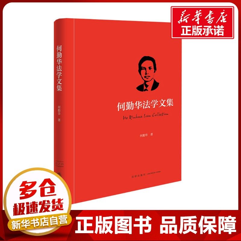 何勤华法学文集 何勤华 著 法学理论社科 新华书店正版图书籍 法律出版社