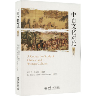 中西文化对比(第2版) 祝吉芳,祝加贝 编 文化理论大中专 新华书店正版图书籍 北京大学出版社