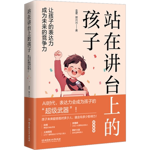 站在讲台上的孩子 让孩子的表达力成为未来的竞争力 金星,郑兴兴 著 育儿其他文教 新华书店正版图书籍 北京理工大学出版社