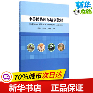 中兽医药国际培训教材 郑继方,杨志强,王学智 主编 著作 畜牧/养殖专业科技 新华书店正版图书籍 中国农业科学技术出版社