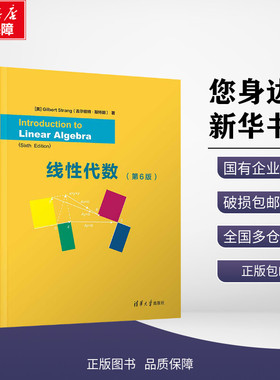 正版包邮 线性代数(第6版) 大中专理科科技综合 (美)吉尔伯特・斯特朗 著 清华大学出版社有限公司 9787302668077