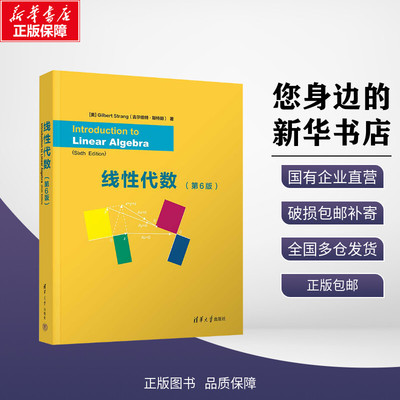 正版包邮 线性代数(第6版) 大中专理科科技综合 (美)吉尔伯特・斯特朗 著 清华大学出版社有限公司 9787302668077