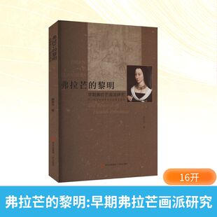 弗拉芒的黎明 早期弗拉芒画派研究 黄家学 著 绘画（新）艺术 新华书店正版图书籍 青岛出版社