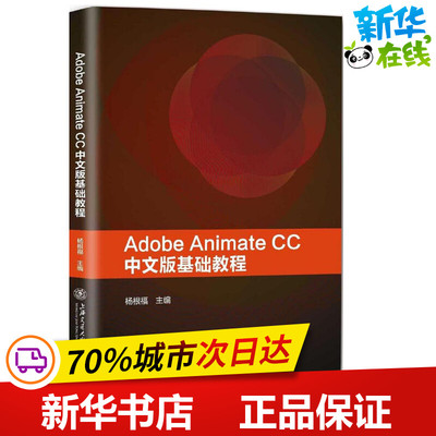 Adobe Animate CC中文版基础教程 杨根福 主编 程序设计（新）专业科技 新华书店正版图书籍 上海交通大学出版社