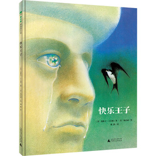 快乐王子 (英)奥斯卡·王尔德 著 梅静 译 (美)杨志成 绘 绘本/图画书/少儿动漫书少儿 新华书店正版图书籍 广西师范大学出版社