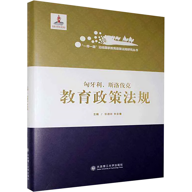 匈牙利、斯洛伐克教育政策法规 张德祥、李枭鹰主编，共10人 著 著 世界各国法律文教 新华书店正版图书籍 大连理工大学出版社