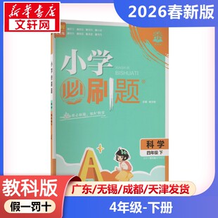 AL课标科学4下(教科版)/小学必刷题 杨文彬 主编 编 小学教辅文教 新华书店正版图书籍 首都师范大学出版社