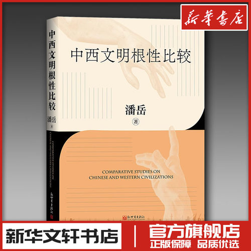 新华书店正版 中外文化