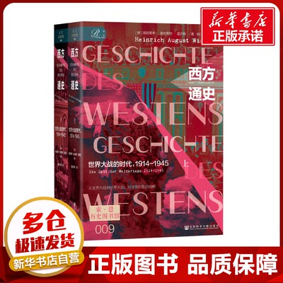西方通史 世界大战的时代,1914~1945(全2册) (德)海因里希·奥古斯特·温克勒(Heinrich August Winkler) 著 杨丽,李鸥 译 欧洲史