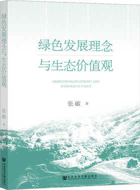 绿色发展理念与生态价值观 张敏 著 哲学总论经管、励志 新华书店正版图书籍 社会科学文献出版社