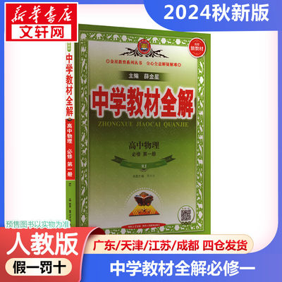 2024年秋开必修一中学教材全解中学教材全解必修一暂(线上用)AI高中物理必修第一册(人教版)/中学教材全解同步教辅辅导书