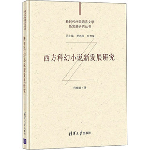 西方科幻小说新发展研究 代晓丽 著 语言文字文学 新华书店正版图书籍 清华大学出版社