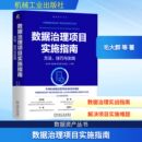 网络书籍专业科技 社 毛大群 机械工业出版 图书籍 新华书店正版 其它计算机 著 等 技巧与实践 数据治理项目实施指南：方法