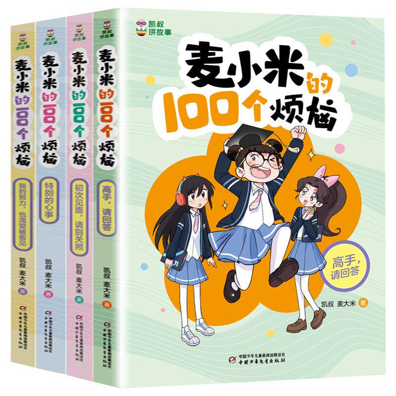 凯叔讲故事 麦小米的100个烦恼 第三辑4册 凯叔 麦大米 /著 著 儿童文学少儿 新华书店正版图书籍 中国少年儿童出版社