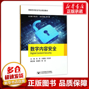 数字内容安全 张茹,刘建毅,刘功申 主编 著 中国古代随笔大中专 新华书店正版图书籍 北京邮电大学出版社