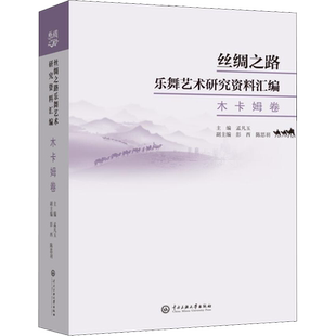 丝绸之路乐舞艺术研究资料汇编 木卡姆卷 孟凡玉 编 电影/电视艺术艺术 新华书店正版图书籍 中央民族学院出版社