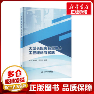 大型长距离有压供水工程理论与实践 于洋,杨春霞,马经童 编 建筑/水利(新)专业科技 新华书店正版图书籍 中国水利水电出版社