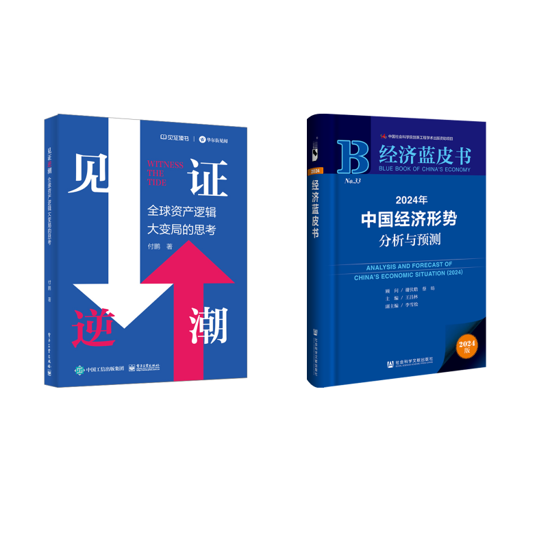 2024年中国经济形势分析与预测 王昌林,李雪松 编等 经济理论经管、励志 新华书店正版图书籍 社会科学文献出版社等