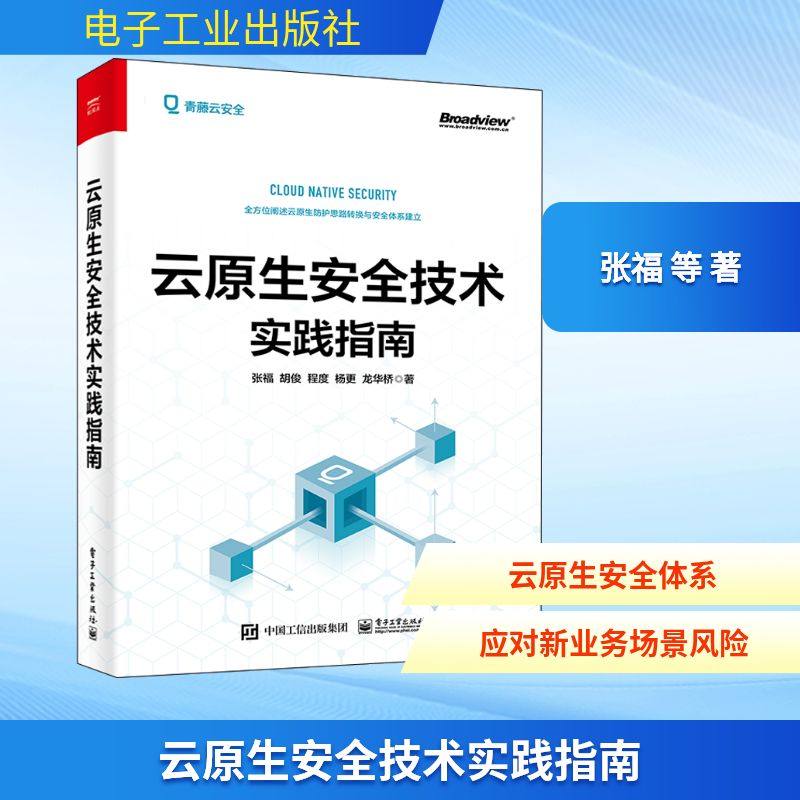 云原生安全技术实践指南 张福 等 著 计算机安全与密码学专业科技 新华书店正版图书籍 电子工业出版社