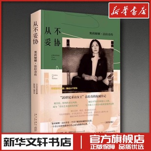 从不妥协 奥莉娅娜·法拉奇传 (意)克里斯蒂娜·德·斯特凡诺 著 陈晗奕,魏然然 译 人物/传记其它文学 新华书店正版图书籍