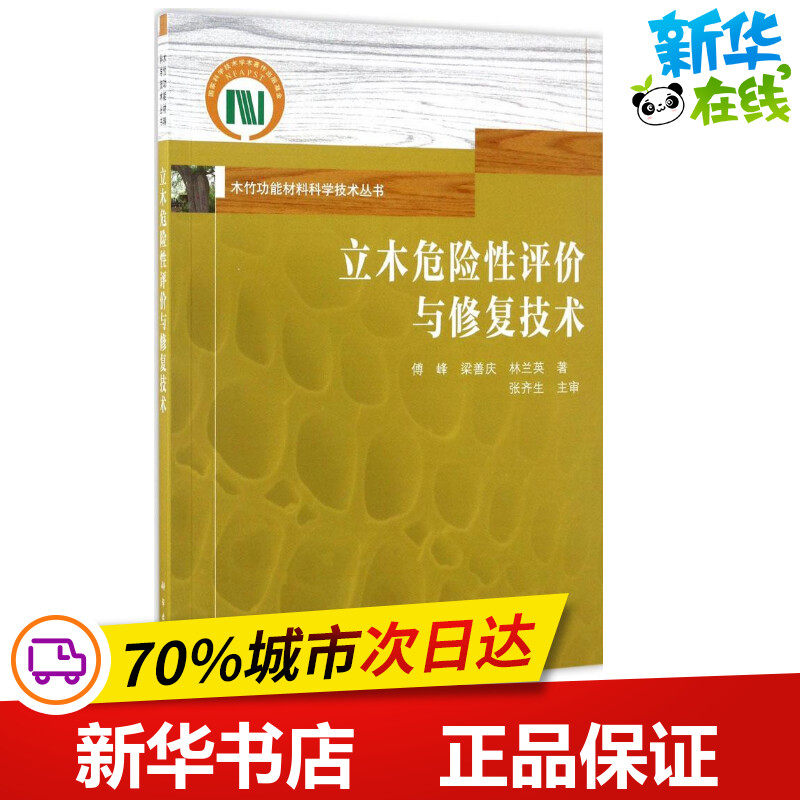 立木危险性评价与修复技术 傅峰,梁善庆,林兰英 著 其它科学技术专业科技 新华书店正版图书籍 科学出版社