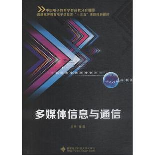 西安电子科技大学出版 编 新 通信 电子 著 大中专 多媒体信息与通信 社 张晶 图书籍 新华书店正版