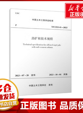 劲扩桩技术规程 T/CCES 41-2023 中国土木工程学会 建筑/水利（新）专业科技 新华书店正版图书籍 中国建筑工业出版社