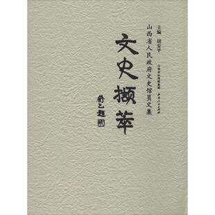 著 中国通史社科 新华书店正版 文史撷萃 山西人民出版 编 图书籍 社 胡安平