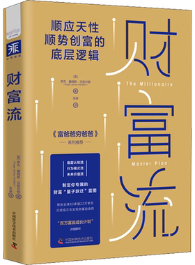财富流 (英)罗杰·詹姆斯·汉密尔顿 著 张淼 译 金融投资经管、励志 新华书店正版图书籍 中国科学技术出版社