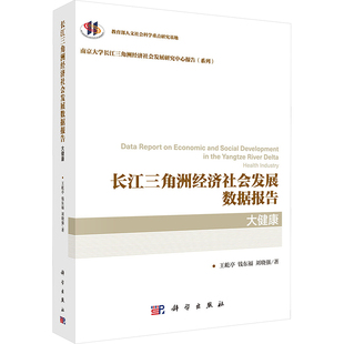 长江三角洲经济社会发展数据报告 社 图书籍 著 钱东福 科学出版 自然地理学经管 王屹亭 励志 新华书店正版 地理学 大健康 刘晓强
